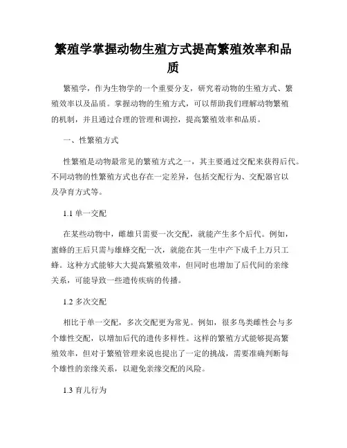 繁殖学掌握动物生殖方式提高繁殖效率和品质