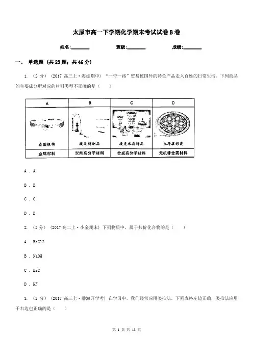 太原市高一下学期化学期末考试试卷B卷(考试)