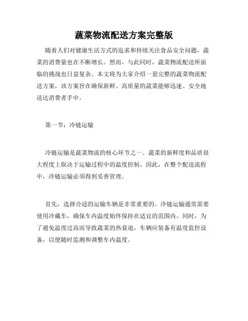 蔬菜物流配送方案完整版