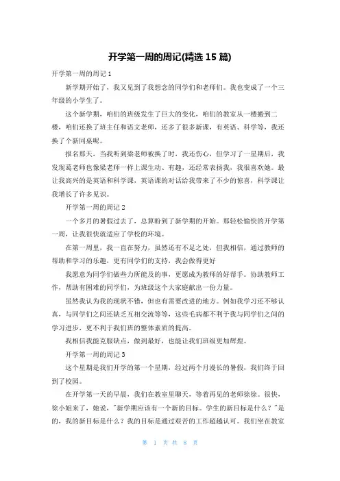 开学第一周的周记(精选15篇)