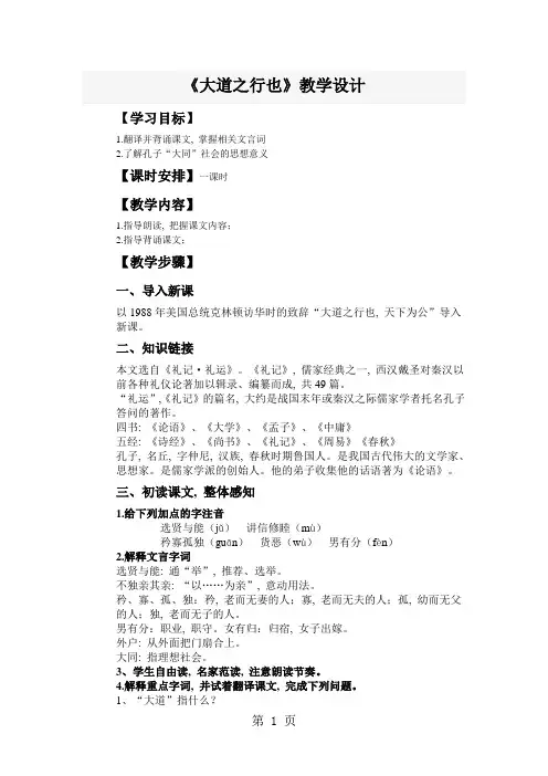 人教版(部编)初中语文八下第六单元第22课《礼记二则-大道之行也》教学设计(1课时3页)