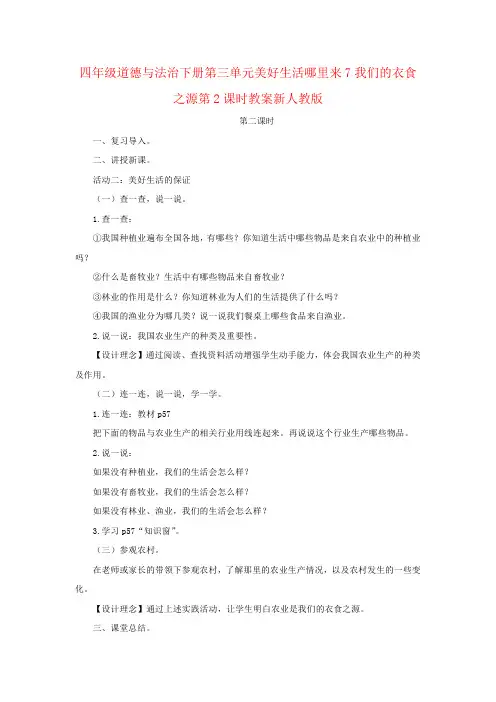 四年级道德与法治下册第三单元美好生活哪里来7我们的衣食之源第2课时教案新人教版