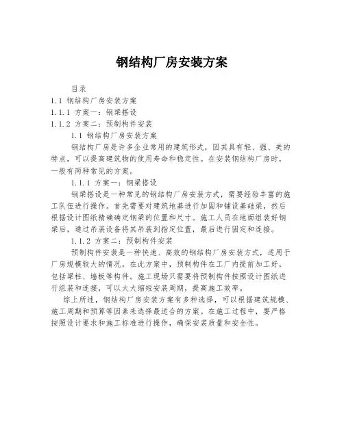 钢结构厂房安装方案