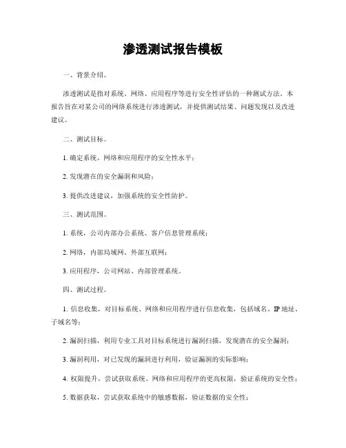 渗透测试报告模板