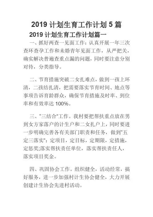 2019计划生育工作计划5篇