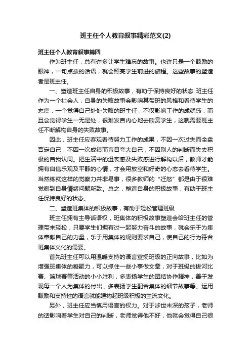 班主任个人教育叙事精彩范文（2）