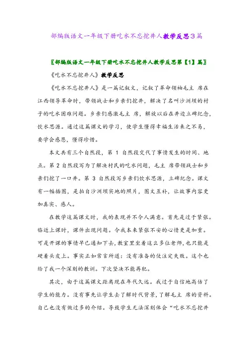 2024年部编版语文一年级下册吃水不忘挖井人教学反思3篇