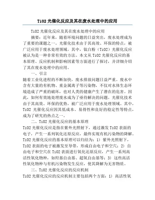 TiO2光催化反应及其在废水处理中的应用