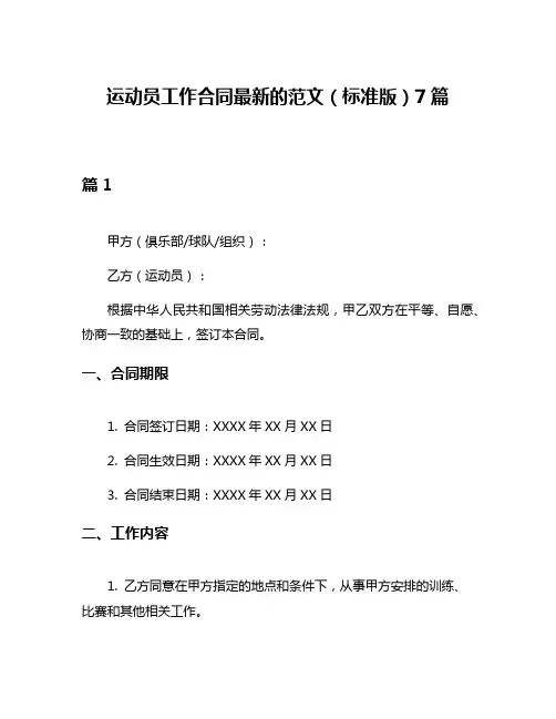 运动员工作合同最新的范文(标准版)7篇