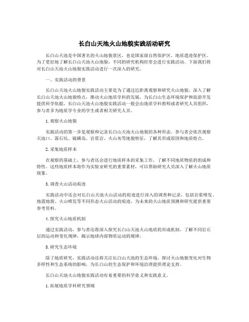 长白山天池火山地貌实践活动研究