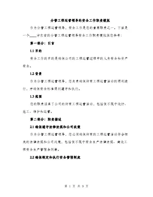 分管工程运营领导的安全工作职责模版（四篇）