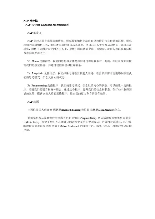 心理咨询.NLP治疗法
