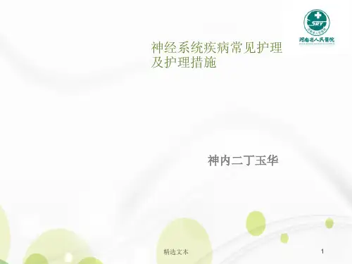 神经系统疾病常见护理诊断及护理措施