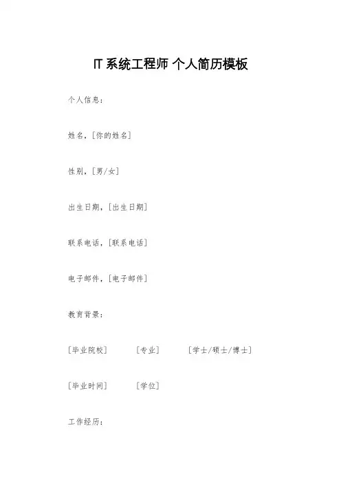IT系统工程师 个人简历模板