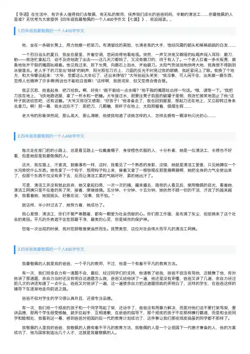 四年级我最敬佩的一个人400字作文【七篇】