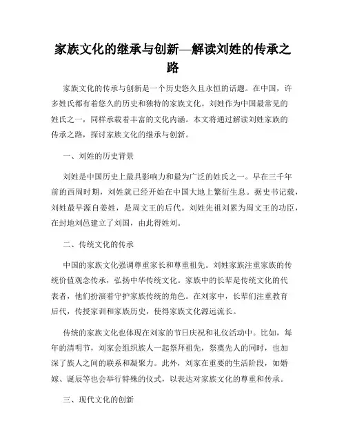 家族文化的继承与创新—解读刘姓的传承之路