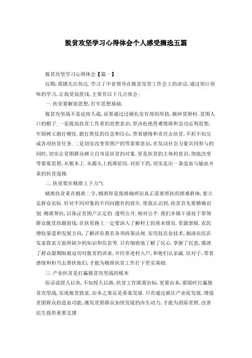 脱贫攻坚学习心得体会个人感受摘选五篇