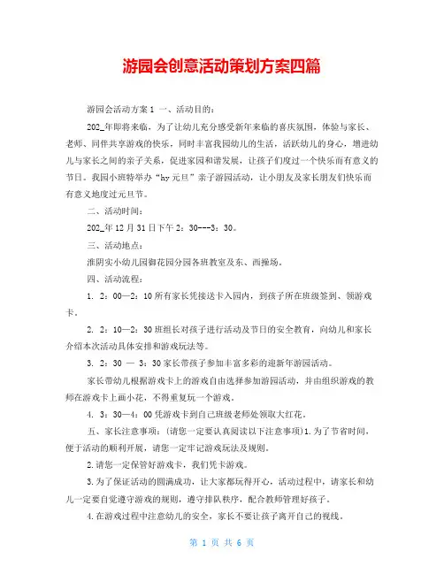 游园会创意活动策划方案四篇