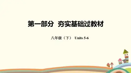 云南省2018年中考英语总复习第一部分夯实基础过教材八下Units5_6课件人教新目标版100