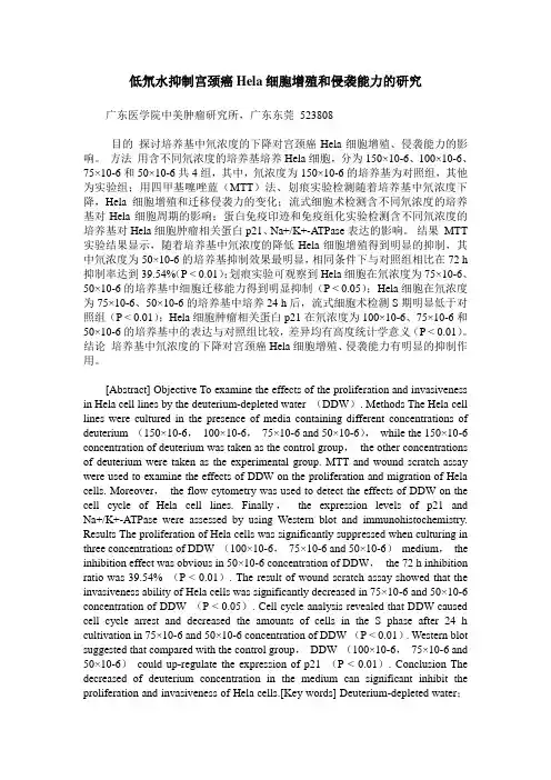 低氘水抑制宫颈癌Hela细胞增殖和侵袭能力的研究