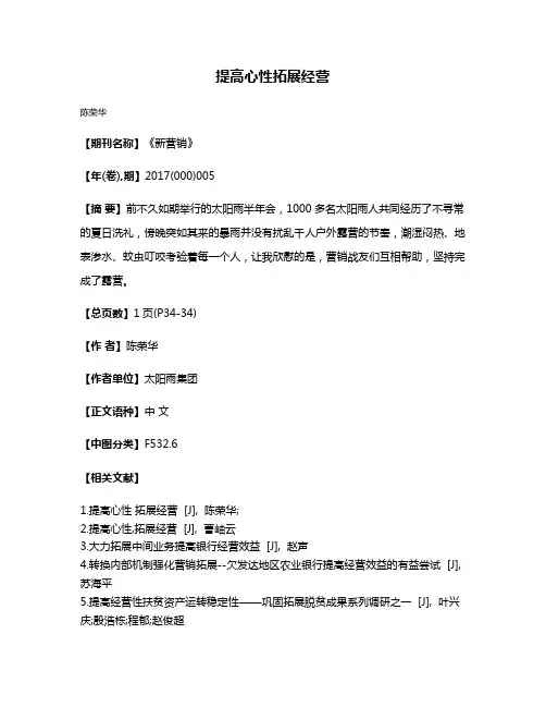 提高心性  拓展经营