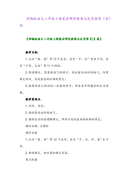 部编版语文二年级上册雾在哪里教案与反思推荐(3)篇