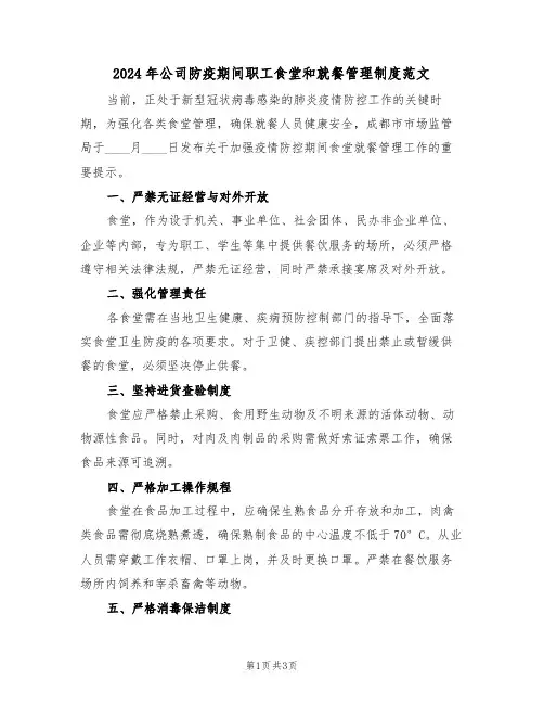 2024年公司防疫期间职工食堂和就餐管理制度范文（二篇）