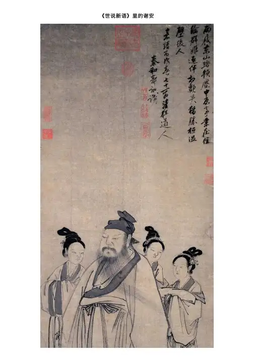 《世说新语》里的谢安