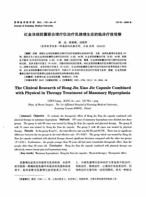 红金消结胶囊联合理疗仪治疗乳腺增生症的临床疗效观察