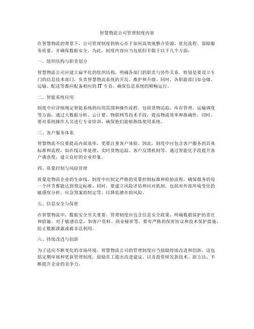 智慧物流公司管理制度内容