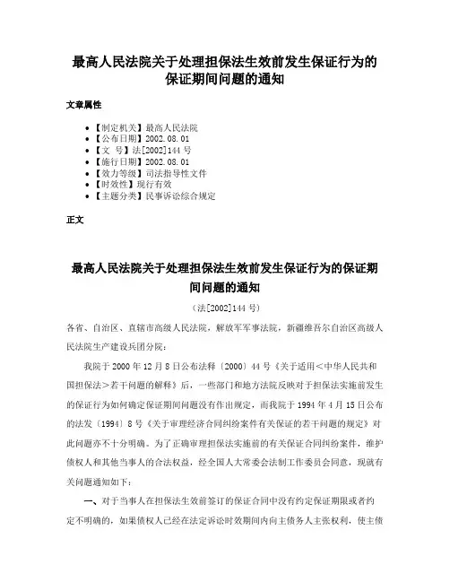 最高人民法院关于处理担保法生效前发生保证行为的保证期间问题的通知