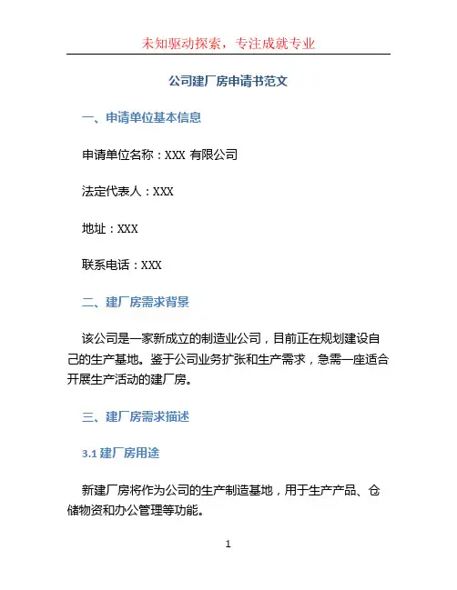 公司建厂房申请书范文