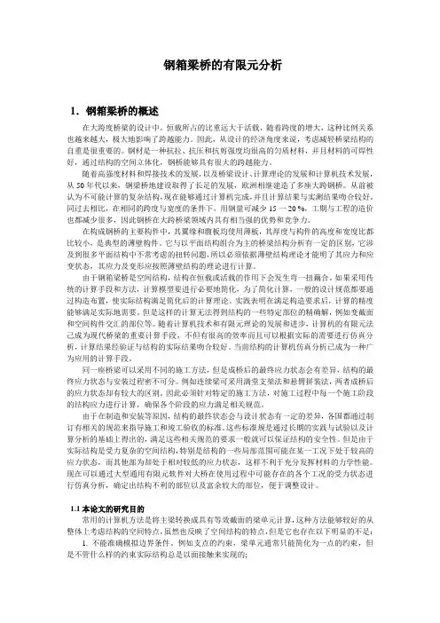 钢箱梁桥的有限元分析
