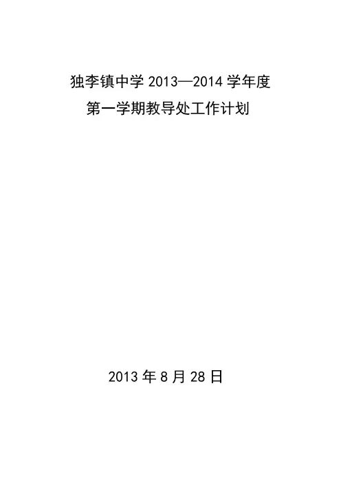 2013—2014学年度第一学期教导处工作计划