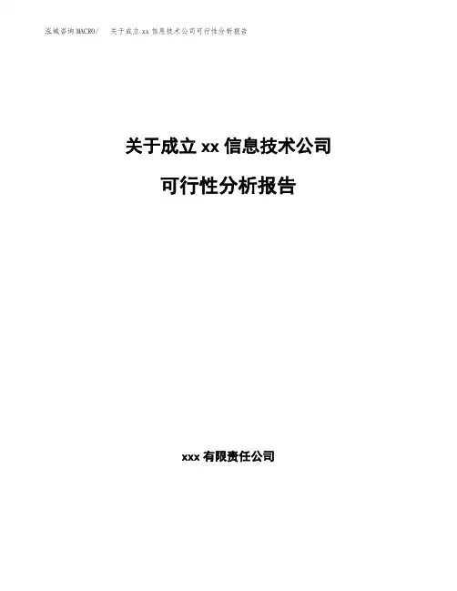 关于成立xx信息技术公司可行性分析报告