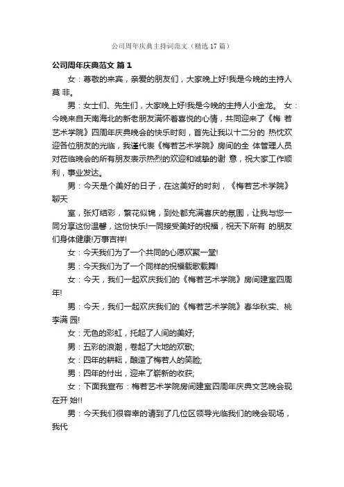 公司周年庆典主持词范文（精选17篇）