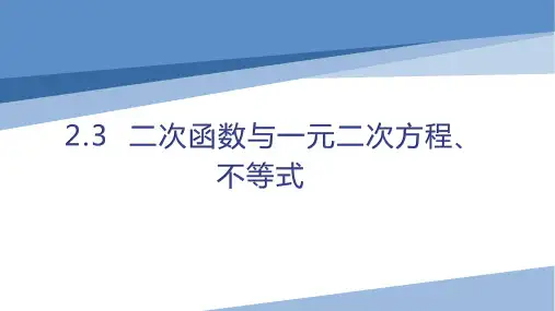 数学人教A版(2019)必修第一册2.3二次函数与一元二次方程、不等式(共18张ppt)