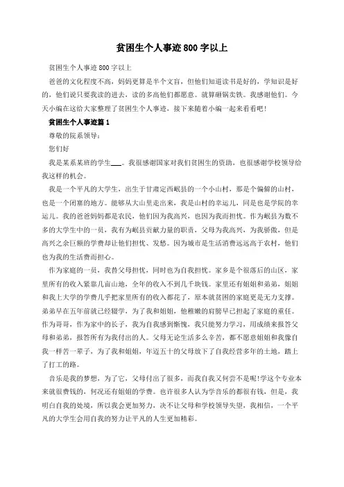 贫困生个人事迹800字以上