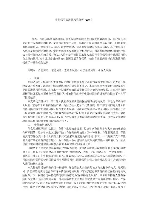 责任保险的道德风险分析7200字