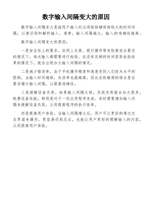 数字输入间隔变大的原因