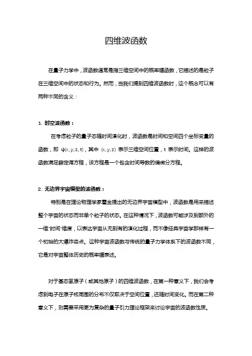 四维波函数