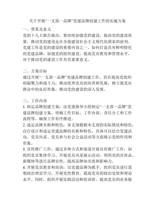 关于开展“一支部一品牌”党建品牌创建工作的实施方案