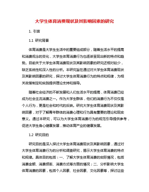 大学生体育消费现状及其影响因素的研究