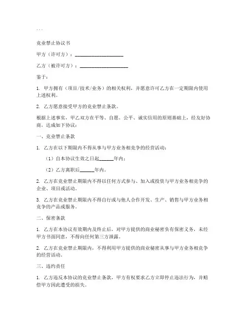 竞业禁止协议书word模板