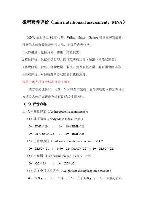 微型营养评定(MNA)
