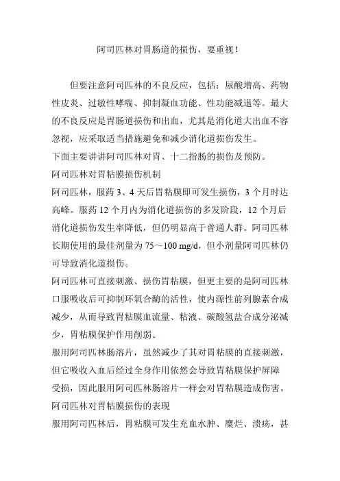 阿司匹林对胃肠道的损伤,要重视!