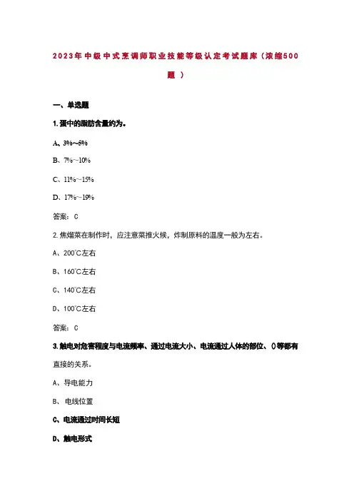 2023年中级中式烹调师职业技能等级认定考试题库(浓缩500题)