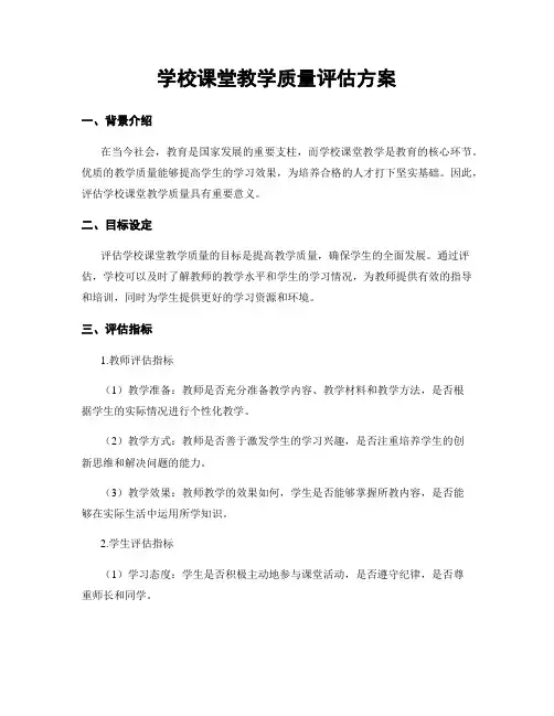 学校课堂教学质量评估方案