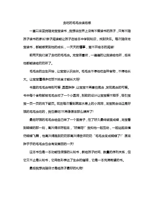 贪吃的毛毛虫读后感
