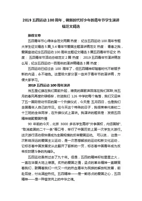 2019五四运动100周年，做新时代好少年的青年节学生演讲稿范文精选